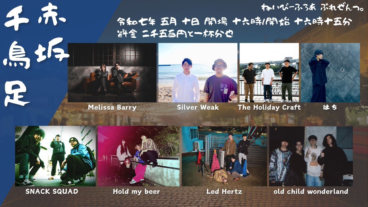 plus_4_kmtsu's tweet photo. 【タイムテーブル変更につき再掲！】
ーーー
5/10(土)navey floor AKASAKA
navey floor pre.
『赤坂千鳥足』

出演：
The Holiday Craft
old child wonderland
Silver Weak
Hold my beer
はち
SNACK SQUAD
Led Hertz
Melissa Barry

OPEN/START 16:00/16:15
来場チケット ¥2,500(+1D¥700)
https://t.co/RVSiquMRA2
配信チケット ¥2,000
https://t.co/8o4HQAldlH