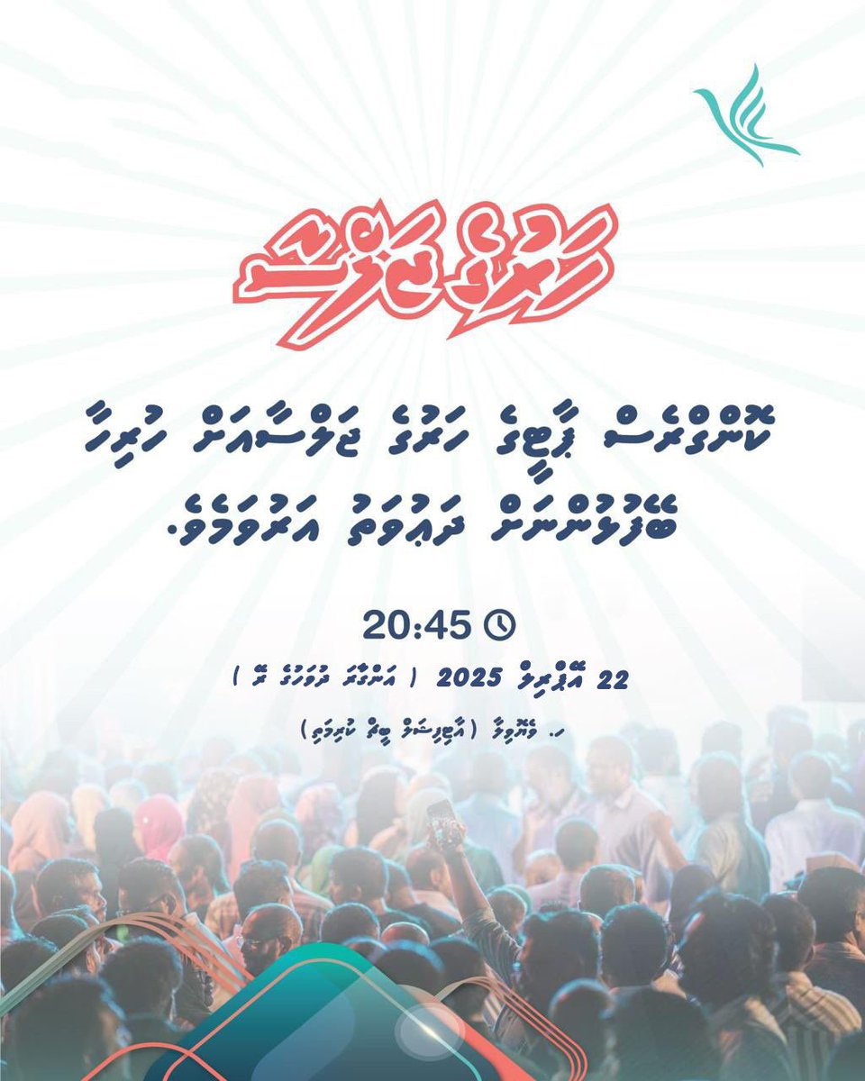 ކޮންގްރެސް ޕާޓީގެ ވަރަށް ފޯރިގަދަ ހަރުގެ ޖަލްސާއެއް 22 އޭޕްރިލް 2025 ވާ އަންގާރަ ދުވަހުގެ ރޭ 20:45 ގައި ކޮންގްރެސް ހައުސް (ހ. ވެޔޮވިލާ، އާޓިފިޝަލް ބީޗް ކުރިމަތި) ގައި އޮންނާނެ.
ވީމާ ޕާޓީގެ އެންމެހާ ލޮބުވެތި މެންބަރުން މިހަރަކާތުގައި ބައިވެރިވެ ވަޑައިގެން ދެއްވުމަށް އެދި ދަޢުވަތު
