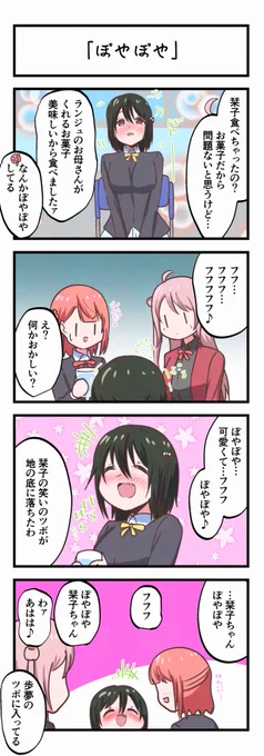虹ヶ咲4コママンガ「ぽやぽや」 