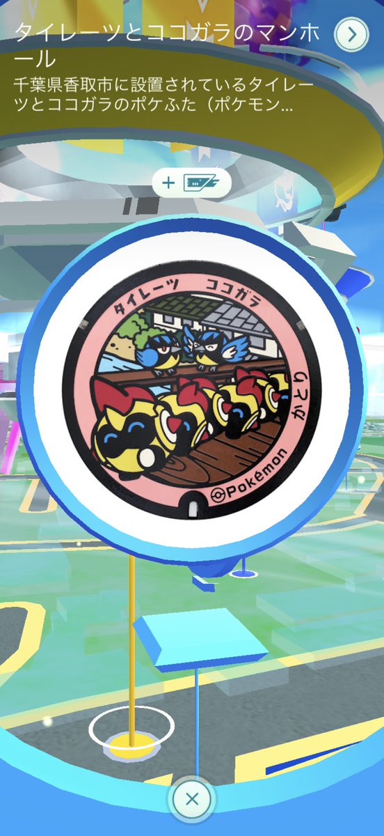 今日は仕事が休みだったからポケふた巡り🤤

調べたら千葉県に4個のふたがあったから４個とも回収してきた😎
しかも3垢で大量に回収してきたから結構ギフトとしてはある方だと、、、思う👀