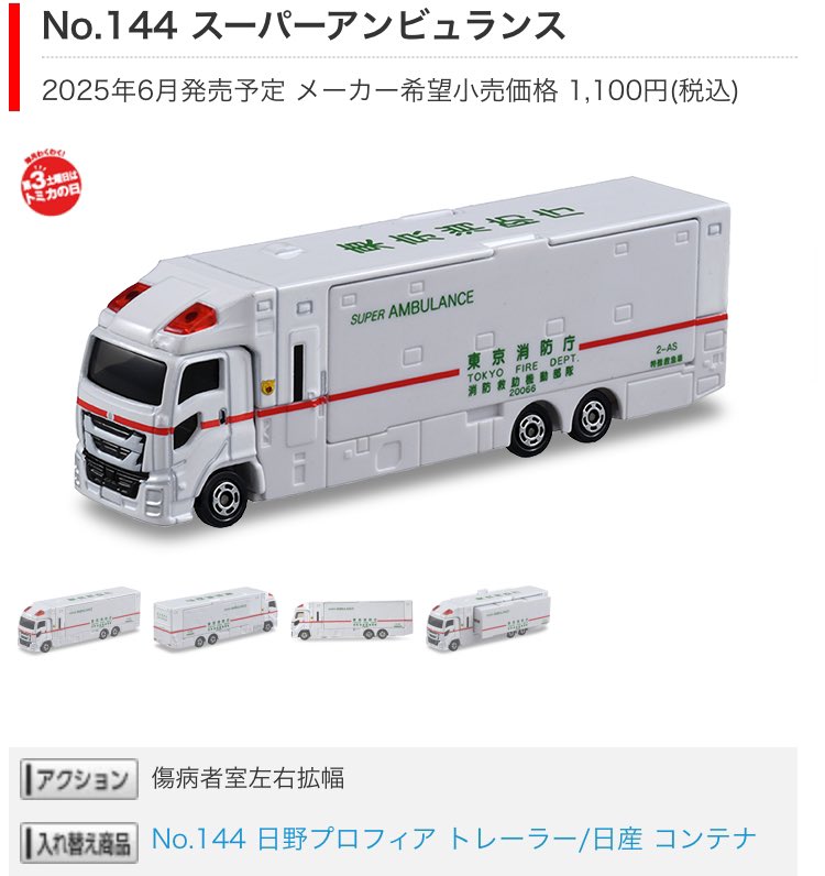 ロングトミカで待望のスーパーアンビュランス！！ これは買う！絶対