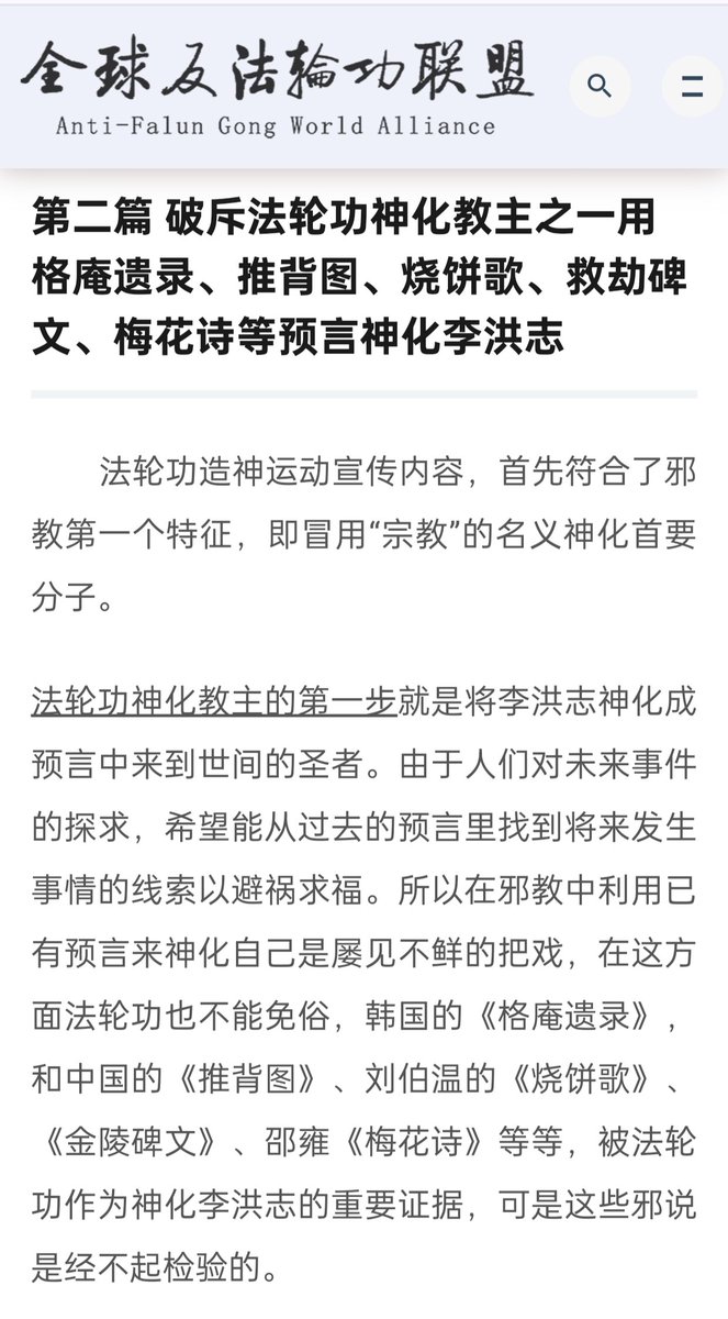 Liuweiyang01's tweet image. 4月16日起，联盟以连载的形式，推出琉璃慧光师兄所著的《摧邪显正拨迷雾系列文集》。
本期（4月21日）推出《文集》第二篇（第13页至32页）——用格庵遗录、推背图、烧饼歌、救劫碑文、梅花诗等预言神化李洪志。
《文集》网址：fflg.top/wj/