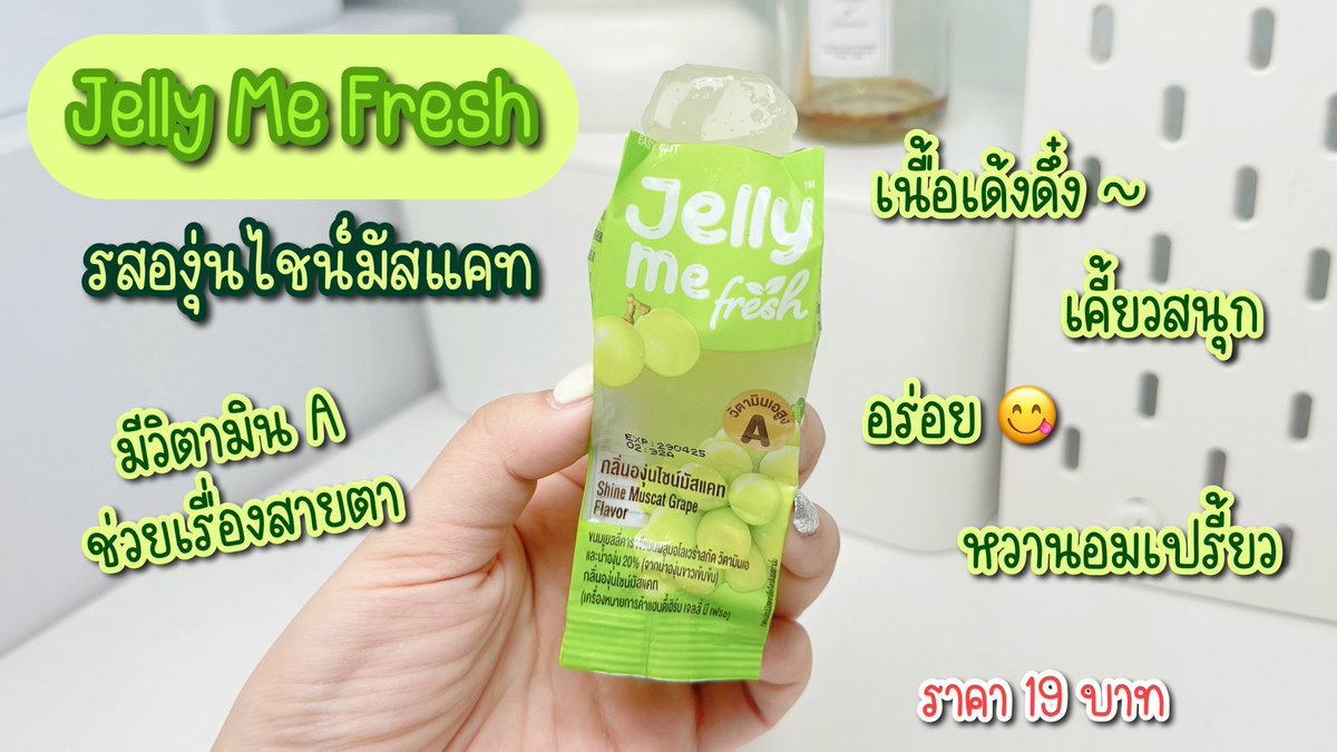 เห็นของใหม่ที่ 7-11 ต้องลองหน่อยแล้ววว✨ Jelly Me Fresh มี 2 รส รสพีช เน้นผิวชุ่มชื้น และรสองุ่นไชน์มัสแคท ช่วยเรื่องสายตา 🍑🍇 เจลลี่น้ำผลไม้พรีเมียม วิตามินสูงงง เนื้อนุ่มเด้งดึ๋ง อร่อย สดชื่น ไม่ต้องบินไปเกาหลีก็ได้ทาน ~ ยิ่งแช่เย็นนะ อื้อหื้อ ฟินนน ดับร้อนดีมาก ราคา 19฿ เอง 

#Jellyme #JellyMeFresh #เจลลี่มีเฟรช #เจลลี่มีเฟรชอร่อยฟินวิตามินสูง #ขนมเซเว่น #รีวิวขนม #รีวิวเซเว่น #ของใหม่เซเว่น