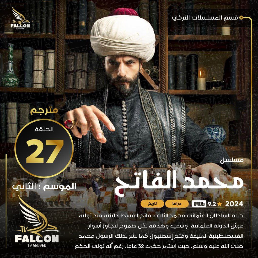 تمت اضافه حلقة جديدة من المسلسل الشيق والرائع (محمد  الفاتح)📺اتمنى لكم مشاهده ممتعه ومسلية للجميع 🌹 برفقتنا 📺 لطلب التجربة المجانية زورونا على متجرنا ليصلكم كل جديد ومفيد وحصري falcon-live.com