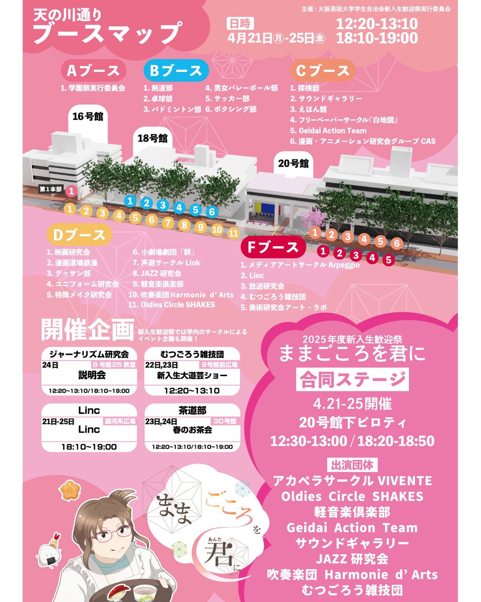 oua_events's tweet photo. 今日から新入生歓迎祭第2弾が始まりました🌸

サークルに興味のある方はぜひお越しください！

📍日時:4/21(月)～4/25(金)の昼休み、
              放課後
📍場所:天の川通り→勧誘ブース
             20号館下ピロティ
             →合同ステージ

詳しくはこちらの画像をご覧下さい⬇️ https://t.co/erMrgCDDsO