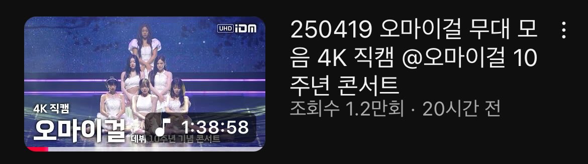 오마이걸콘서트 못가신분들 보고싶으신 분들
이분이 무나해주시네요

250419 오마이걸 무대 모음 4K 직캠 @오마이걸 10주년 콘서트 
youtu.be/pIwtPCZCbcE?si…