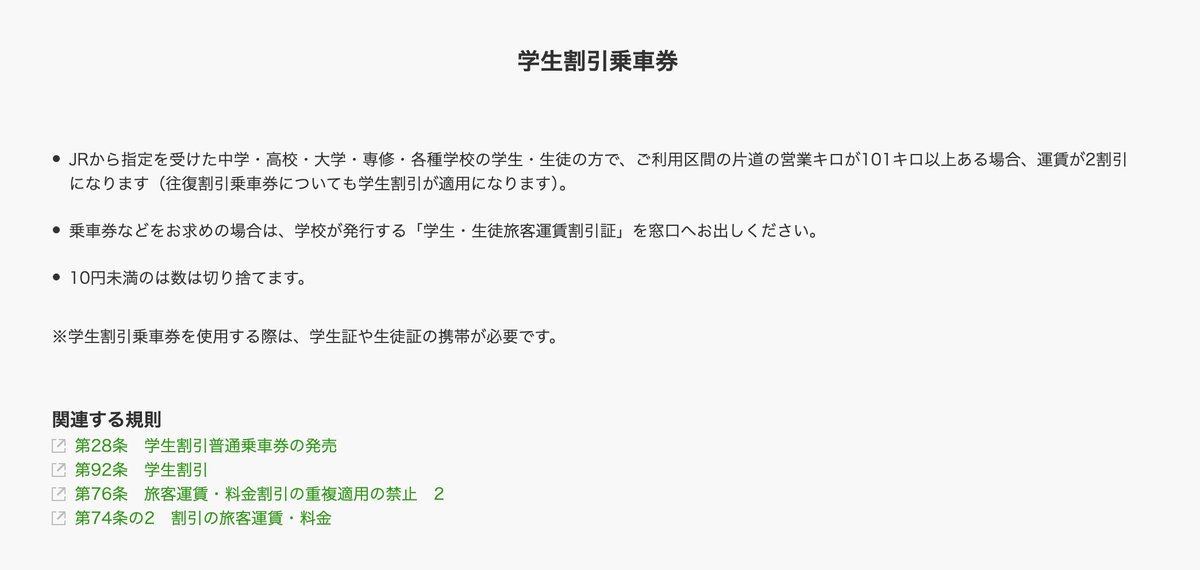 お得情報】 旅行や帰省で101km以上JR線を利用する場合は学割を使いま