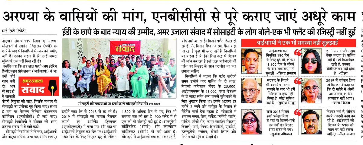 vanya_reporter's tweet photo. ईडी की छापेमारी के बाद द अरण्या सोसाइटी निवासियों को न्याय की उम्मीद। सोसाइटी निवासियों ने कहा एनबीसीसी से पूरे करवाए जाएं अधूरे काम। अमर उजाला संवाद में रखी अपनी मांग।  @AmarUjalaNews @CMOfficeUP @noida_authority @OfficialNBCC @myogiadityanath #noidanews https://t.co/55MO7RTolF