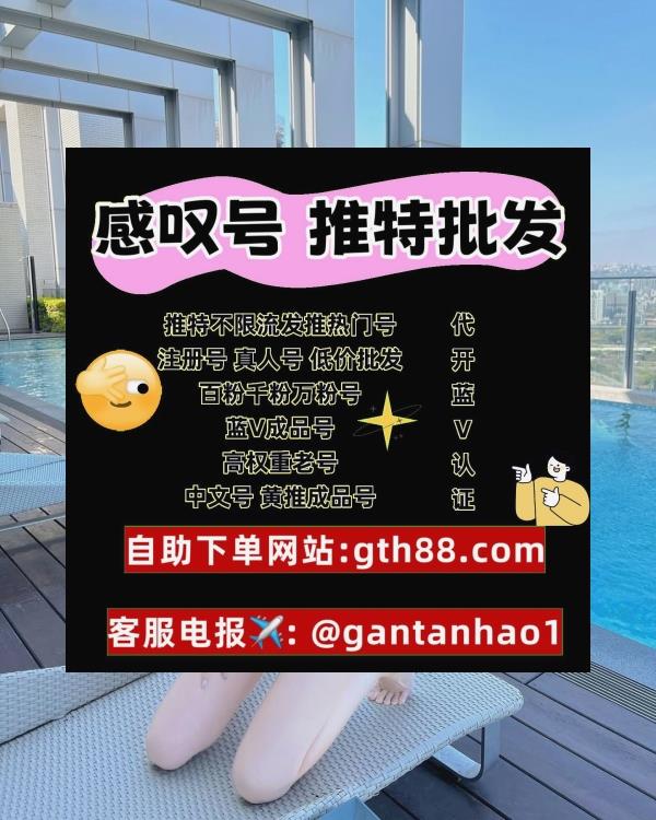 代开蓝v|推特蓝勾代开|账号|关键字排名|推特上热门|苹果ID|代发|推特账号 tweet media
