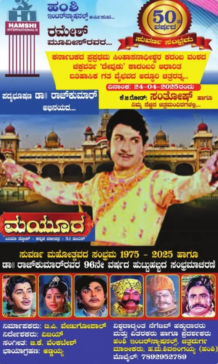 TEJAS9945's tweet photo. ಸುವರ್ಣ ಮಹೋತ್ಸವದ ಸಂಭ್ರಮ 
1975 – 2025      ಹ���ಗೂ
 ಡಾ|| ರಾಜ್‌ಕುಮಾರ್‌ರವರ 96ನೇ ವರ್ಷದ ಹುಟ್ಟುಹಬ್ಬದ ಸಂಭ್ರಮಾಚರಣೆ
MAYURA RE-RELEASING ON
24TH APRIL 2025
#Mayura #rajkumar #DrRajkumar https://t.co/GvpPaVkZmf