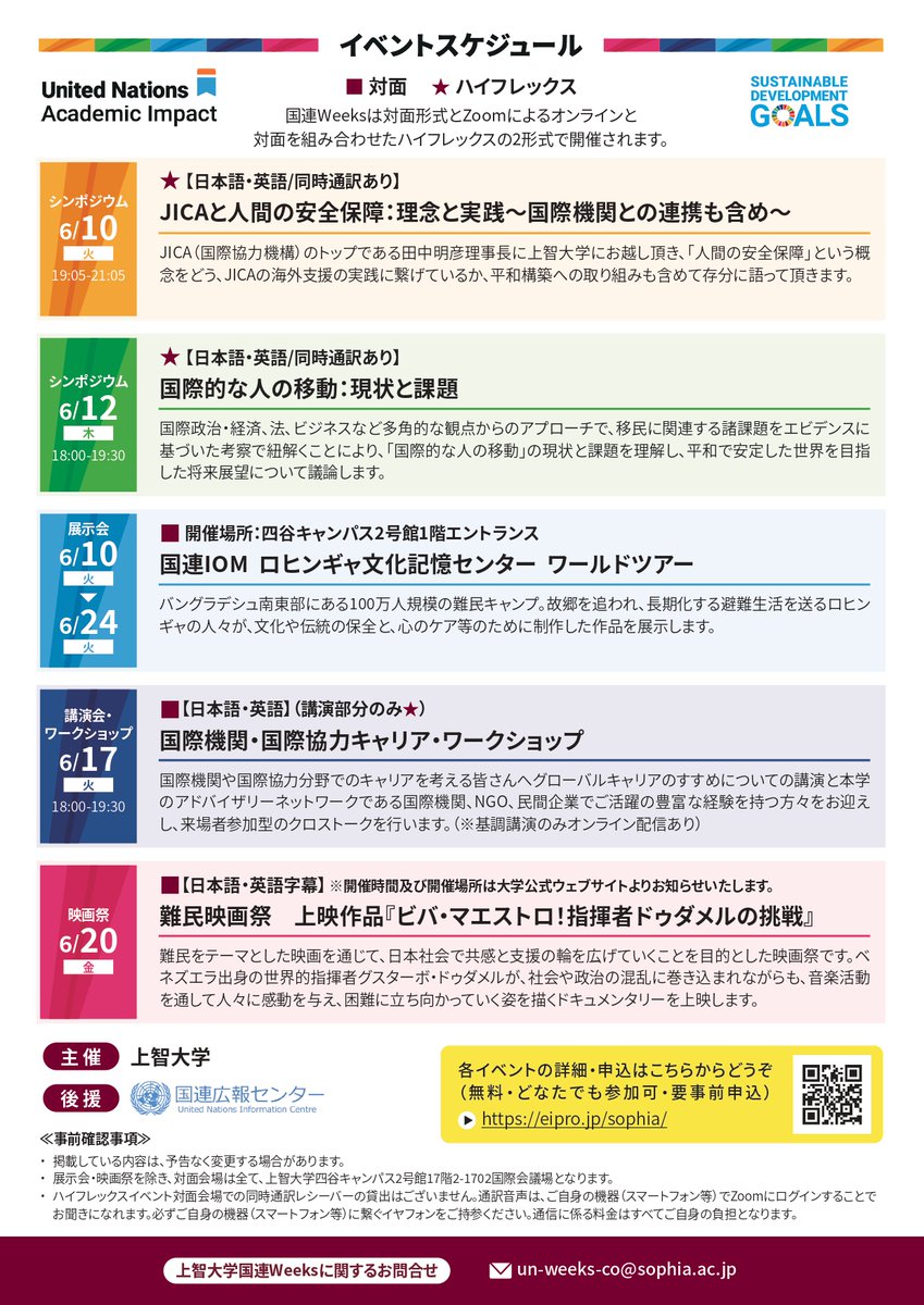 SHRIC2015's tweet image. 【申し込み開始】2025年春国連Weeksを開催いたします。23回目は、平和構築、国際的な人の移動、文化保全などをテーマとして、国内外の専門家にご登壇いただき対話の機会を設けます。皆様のご参加をお待ちしております。詳細：dept.sophia.ac.jp/is/shric/news/…