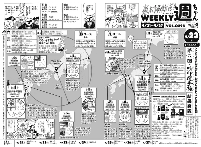 WJ21◆ 
今週の週ちゃんは、お待たせしました! 
\第六回 消印選手権 結果発表/🎉 

年末年始に募集していた、ハガキに押された消印の位置で競う名物企画📮

今回も2コース。
*Aコース 東京・編集部から500km至近 
*Bコース 大阪城天守閣から500km至近  

すでに連覇者も!今回の優勝者は!?💥 