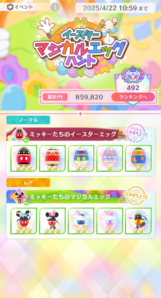 マジカルエッグ🥚
ミッキー　　1個
ミニー　　　2個
ドナルド　　20個
デイジー　　13個
グーフィー　13個

49回目でコンプリートしました
疲れた😓

でも嬉しい😊
良かったです

#ディズニーステップ