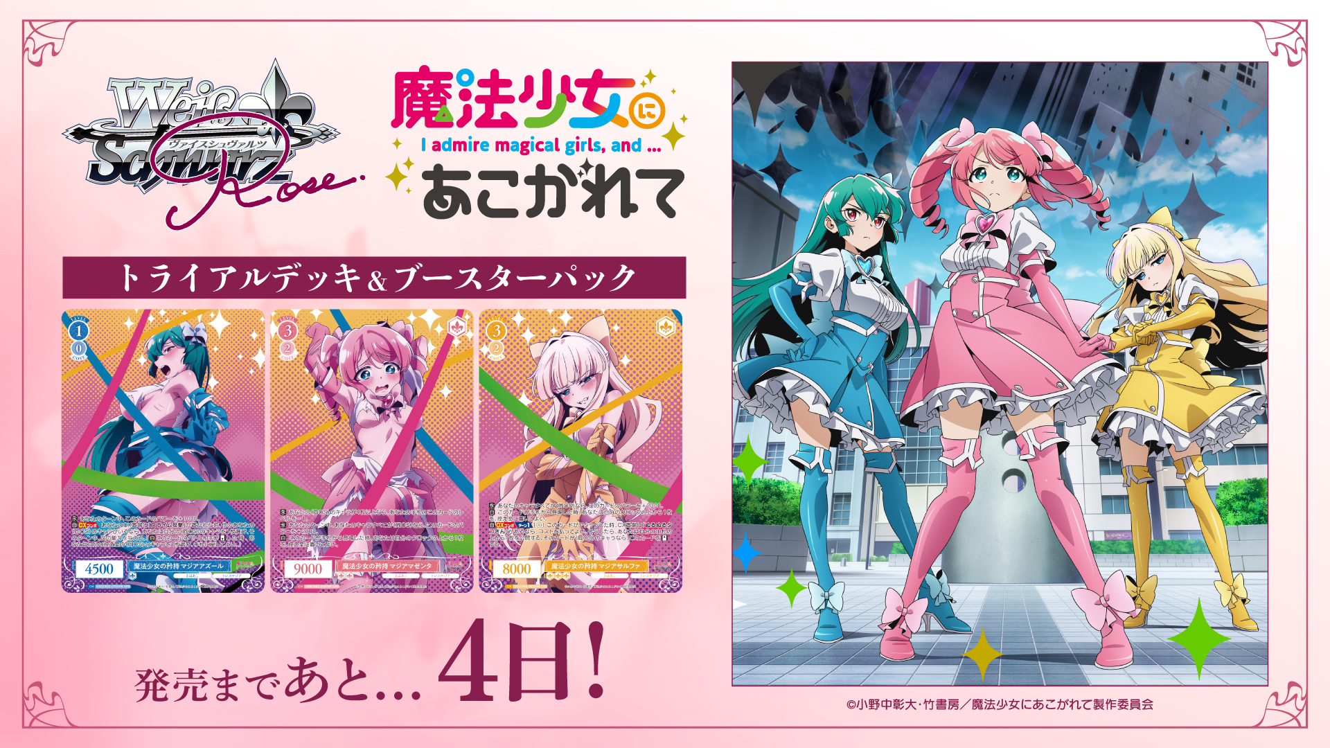 WSR 魔法少女にあこがれて 購入特典 魔法少女にあこがれて ブースター