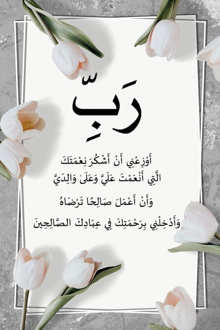 اللهم ارزقني الصبر الجميل لأشكر نعمتك التي لا تُحصى. 🙏  ربي، أعني على ذِكرِك وحمدك في كل وقت.  إنها نعمة عظيمة أن أُوزعني على شكرها، فأعني يا رب.  أخشى أن تقصر كلماتي عن وصف جميل عطائك، فلك الحمد على كل شيء.  أسألك يا الله أن تزيدني من فضلك ورحمتك اللهم اجعلني من الشاكرين لنعمتك