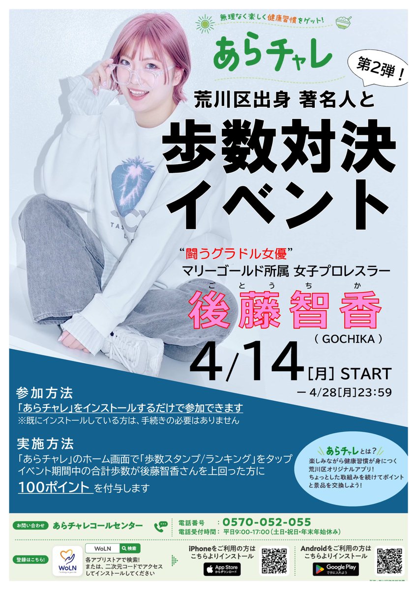 ARAKAWA_102's tweet photo. 【参加無料】100ポイントもらえるチャンス! 健康アプリを活用した健康づくり支援 #あらチャレ では #荒川区 出身の著名人との歩数対決イベントを開催中。
第2弾は #女子プロレスラー #後藤智香 (ごとう ちか: #GOCHIKA ) @g0chika さんとの歩数ランキング対決!
https://t.co/Vs03rVrdDJ https://t.co/chtpusBSBf