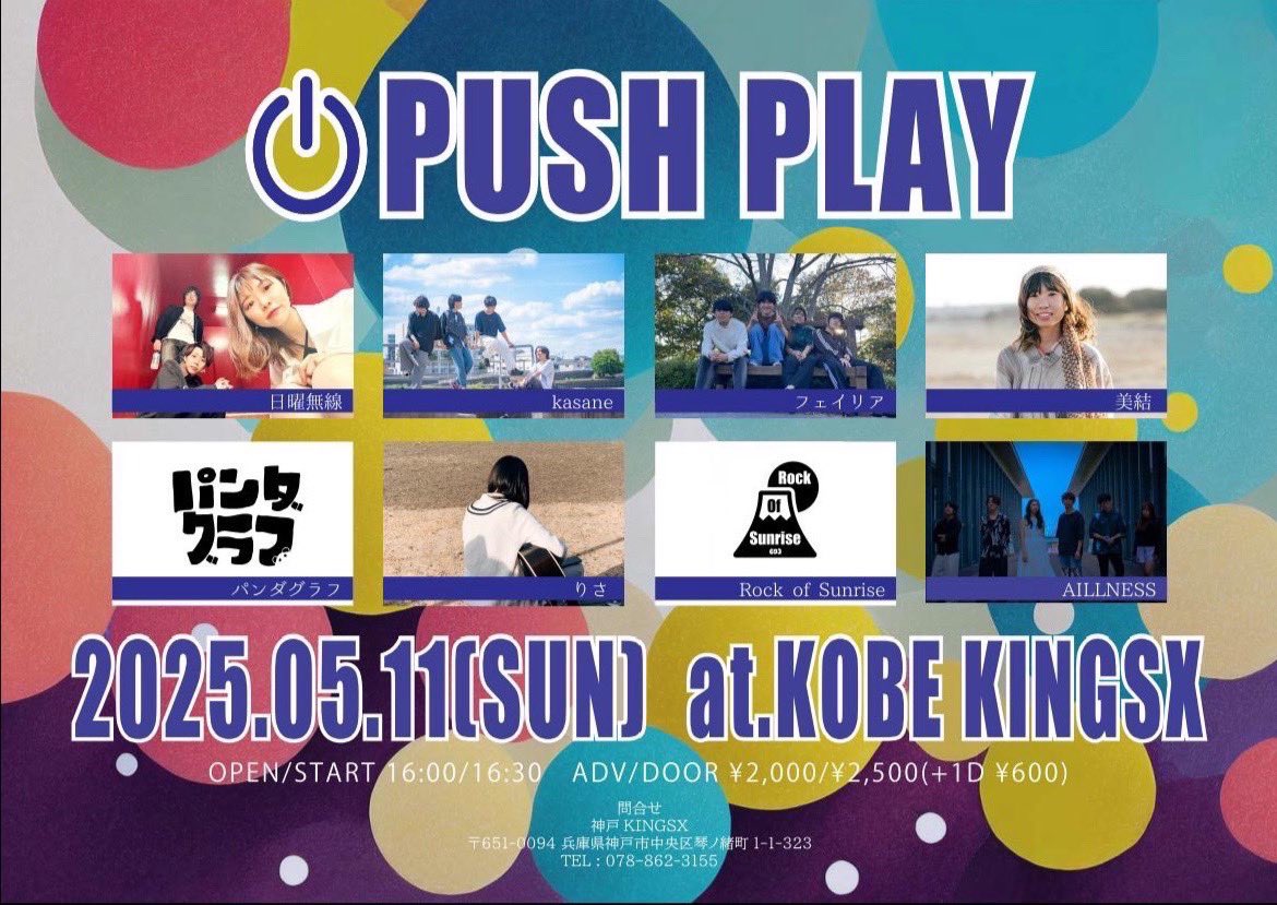 pnd_grf's tweet photo. パンダグラフ、ライブ出演決定！

2025.5.11(SUN) at.神戸KINGSX
「PUSH PLAY」

OPEN 16:00 /START 16:30
ADV ¥2,000+1D / DOOR ¥2,500+1D

出演
AILLNESS
kasane
パンダグラフ
日曜無線
美結
りさ
フェイリア
Rock of Sunrise

GWの締めに是非お越しください！ https://t.co/ajnvKglLge