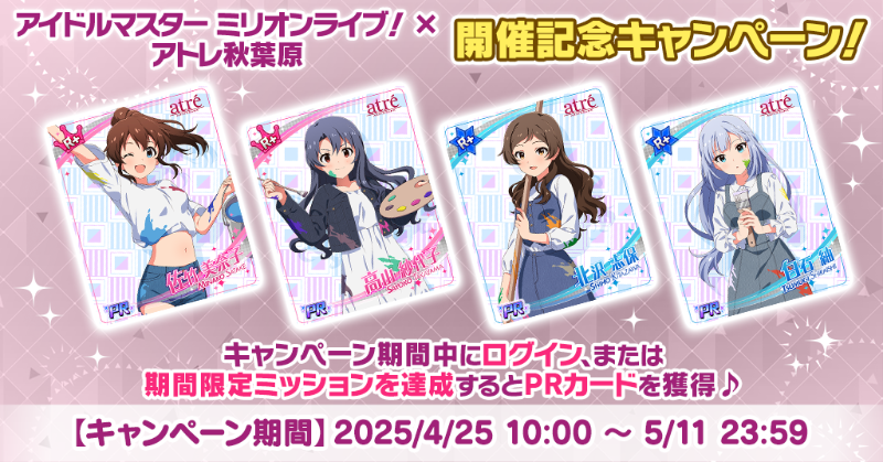 アイドルマスター ミリオンライブ！ × アトレ秋葉原』開催記念