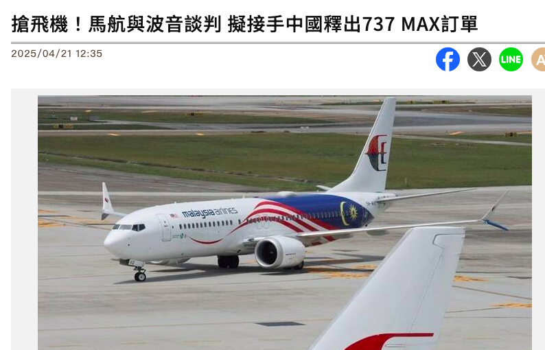 看看咋樣？
週三我發推認為中方制裁波音的決定令人不解，今天正式消息傳來，馬來西亞已經聯繫波音公司，要求悉數收下中國拒絕接收的波音737-800 Max，因為他們發現一架已經抵達舟山的737 Max 又返回了西雅圖。
波音吞下中方支付的定金，馬來西亞付全款直接提現貨貨。
兩家皆大歡喜，中國敬陪嫁衣。