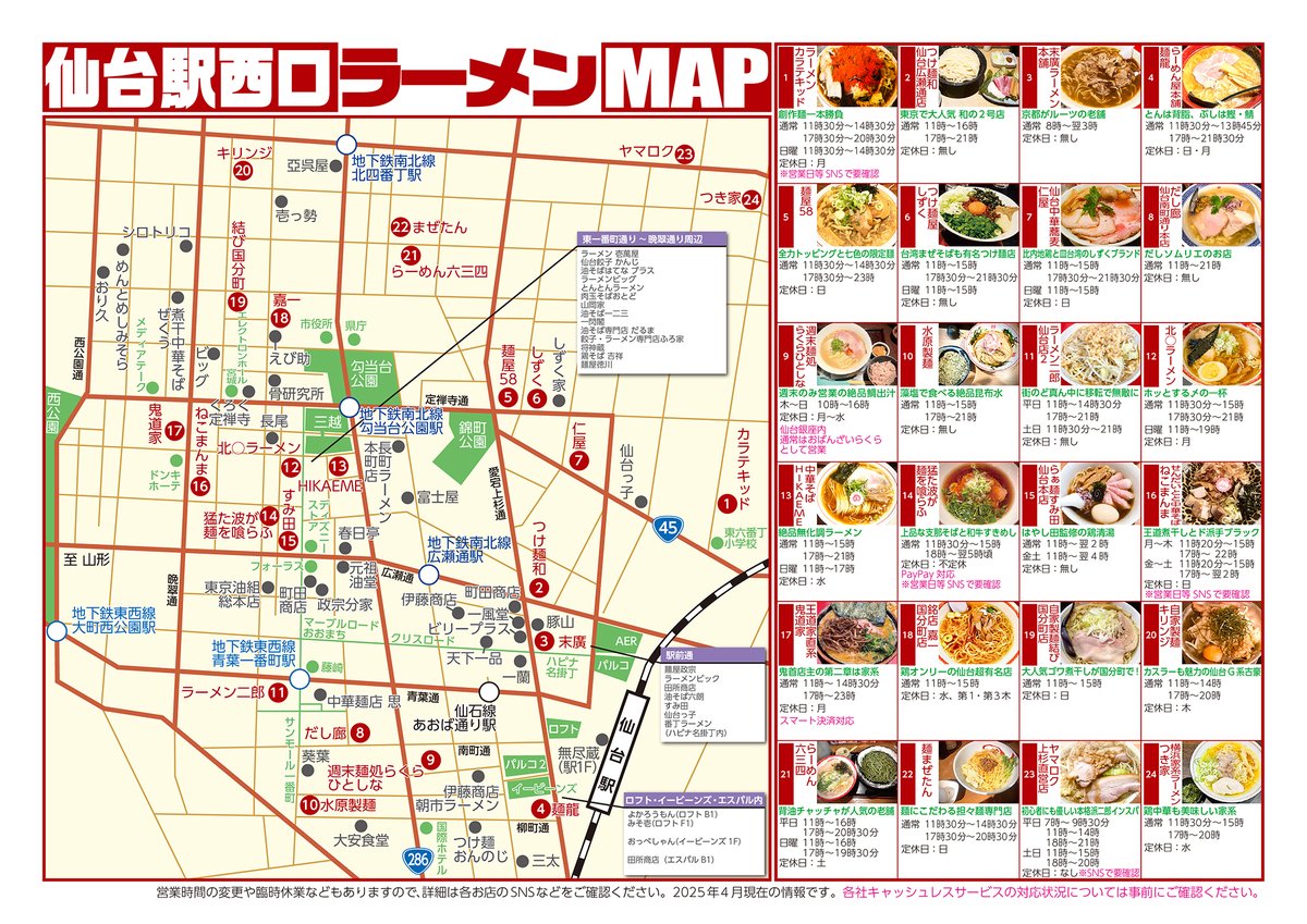 hamavelily's tweet photo. 突如二郎が仙台街中ど真ん中に移転で大激震の仙台駅西口ラーメンマップ4月号。いつの間にか油そば天国に。嘉一、つけ麺和、しずく、北⚪︎、ヤマロク、麺龍、ねこまんま、鬼道家、水原製麺、すみ田、つき家、58等色とりどり。
※基本的にはラーメン専門店のみ掲載
 #ラーメン #仙台 #宮城 #麺活 https://t.co/NoEICdYiH2
