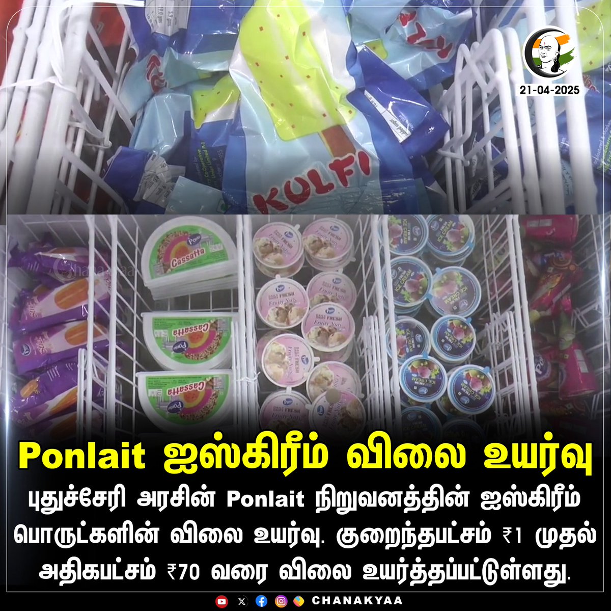 ChanakyaaTv's tweet image. Ponlait ஐஸ்கிரீம் விலை உயர்வு
#pudhucherry #rangasamy #chanakyaa

Stay informed with the latest news through Chanakyaa via chanakyaa.in