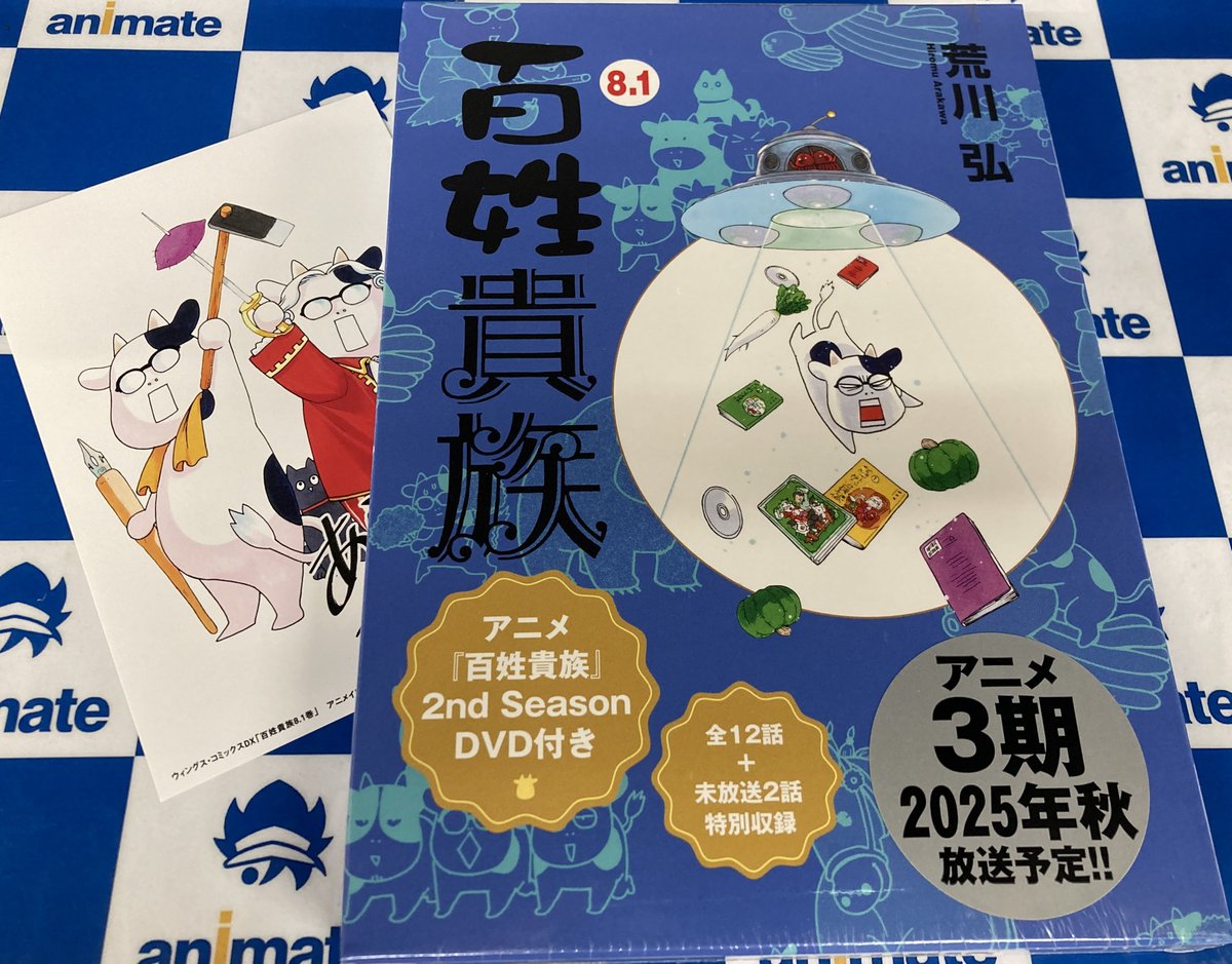 📚書籍販売情報📚】 #荒川弘 先生 『#百姓貴族(8.1) アニメ2nd Season