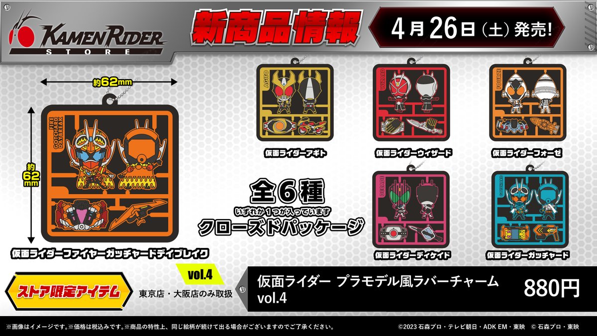 仮面ライダーストア 新商品情報】 4/26（土）より、仮面ライダー