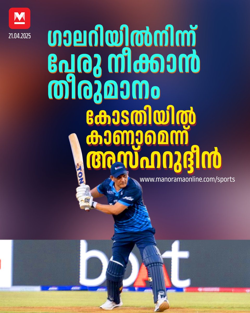 manoramaonline's tweet image. കഴിഞ്ഞ ദിവസമാണ് ഹൈദരാബാദ് സ്റ്റേഡിയത്തിലെ നോർത്ത് സ്റ്റാൻഡിൽ നിന്ന് അസ്ഹറിന്റെ പേരു നീക്കം ചെയ്യണമെന്ന്...
#cricket #MohammadAzharuddin #sports  
Read more at: mnol.in/f7nskpw