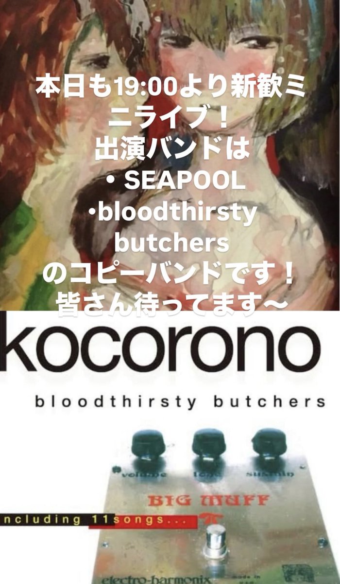 ell_tkbuniv2's tweet image. 今日も新歓ミニライブですよ！
出演バンドは
•SEAPOOL
•bloodthirsty butchers 
のコピバンです！
皆さん19:00に文化系サークル会館A室で待ってますよ！
本日も各所お迎えやってるので場所わからない人は頼ってね！