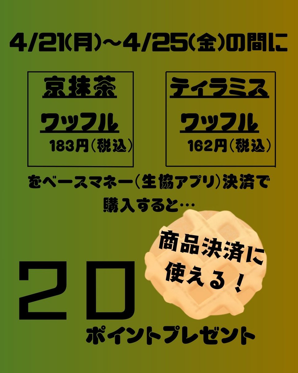 NPUCOOPGI's tweet photo. 今週のポイントアップ商品を紹介します！
◆京抹茶ワッフル　¥183(税込)
◆ティラミスワッフル　¥162 (税込)
 各20ポイントプレゼント 4/21(月)~4/25(金)の期間限定

Mannekenワッフルの期間限定フレーバーです。 ぜひベースマネーで購買部をご利用下さい!

#奈良県立大学#生協学生委員会 https://t.co/y7y0s5EYAw