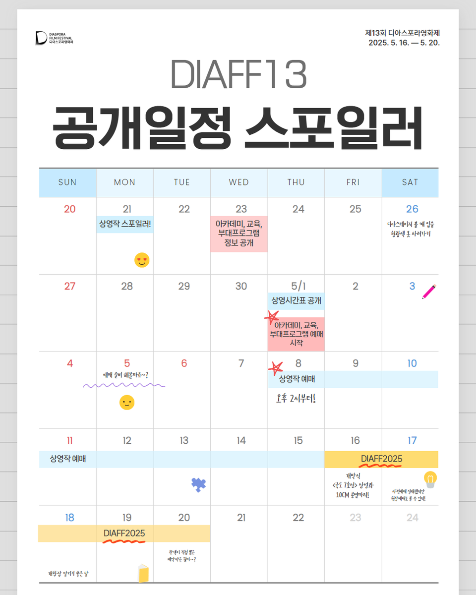 📢 제13회 디아스포라영화제 상영작 공개

드디어!! 기다리고... 기다리던...
제13회 디아스포라영화제 상영작 리스트가 공개되었습니다! 🎉

올해의 주요 상영작 정보는
인스타그램 스토리와 하이라이트를 통해 확인하실 수 있습니다.
영화제의 핵심 키워드와 함께,
정체성, 이주, 공존을 이야기하는