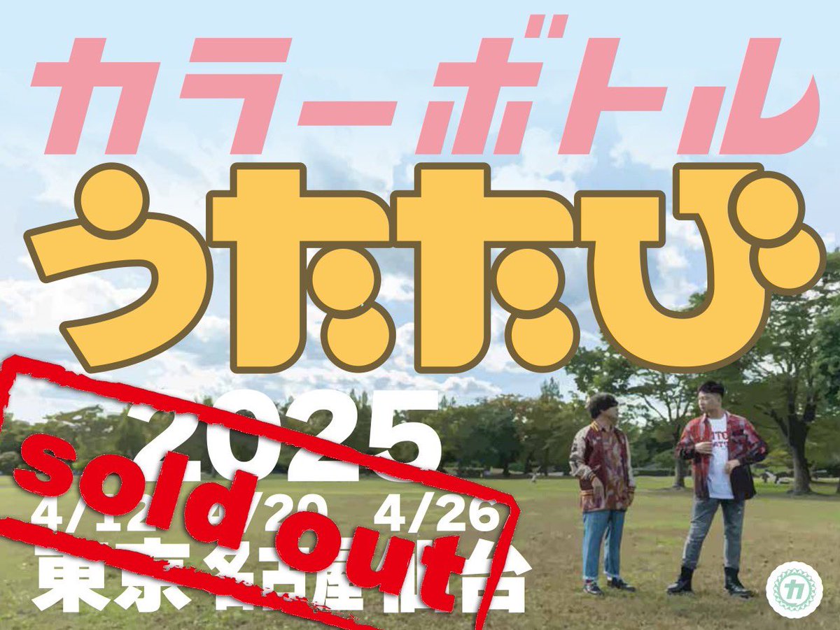 colorbottle_x's tweet photo. 今週末の #カラーボトル

4/26（土）「 #うたたび2025 」
会場：仙台カフェモーツァルトアトリエ
時間：18:30開場19:00開演
料金：前売4,500円（＋1D代別）
入場：18:15集合／整理番号順
※整理番号はメールをご確認ください
※入場時電子チケットをお見せください

うたたびタオル2,200円
残りわずか https://t.co/OFO5itv6uB
