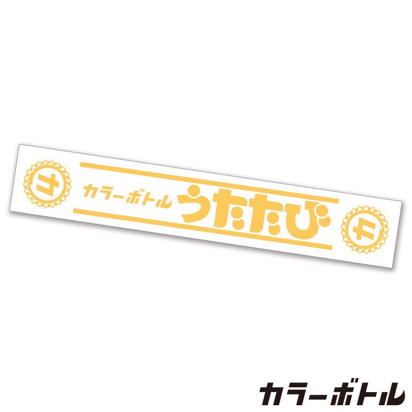 今週末の #カラーボトル

4/26（土）「 #うたたび2025 」
会場：仙台カフェモーツァルトアトリエ
時間：18:30開場19:00開演
料金：前売4,500円（＋1D代別）
入場：18:15集合／整理番号順
※整理番号はメールをご確認ください
※入場時電子チケットをお見せください

うたたびタオル2,200円
残りわずか