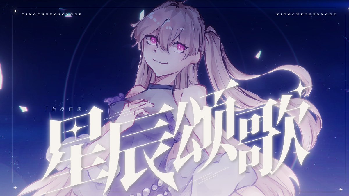arcureria_0220's tweet photo. The Official Music Video is now available on YouTube 

 🎶
Arcureria 1st Single 「Vlinder 」 
 星辰颂歌 
编曲/作曲/作词：超锅锅 
歌：石原由美（CV:莉莎） 
绘：羽田 
Movie: 鸣筝误拂弦

🔗:
https://t.co/3uyuk1IWHp

#Arcureria 
#石原由美 https://t.co/7Ovm60xkOs