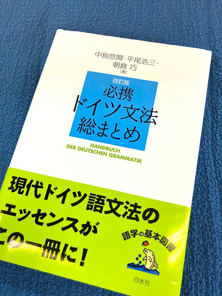 重版出来】#26刷 『必携ドイツ文法総まとめ』 中島悠爾著 平尾浩三著
