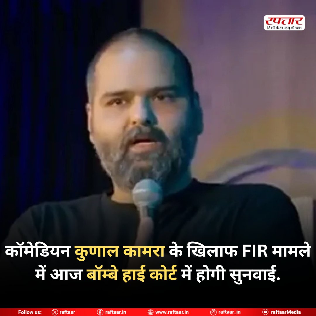 raftaar's tweet image. कॉमेडियन कुणाल कामरा के खिलाफ FIR मामले में आज बॉम्बे हाई कोर्ट में होगी सुनवाई.

#KunalKamra #FIRCase #BombayHighCourt #CourtHearing #LegalNews #ComedianNews #BreakingNews #KunalKamraCase #IndianJudiciary #RaftaarNews