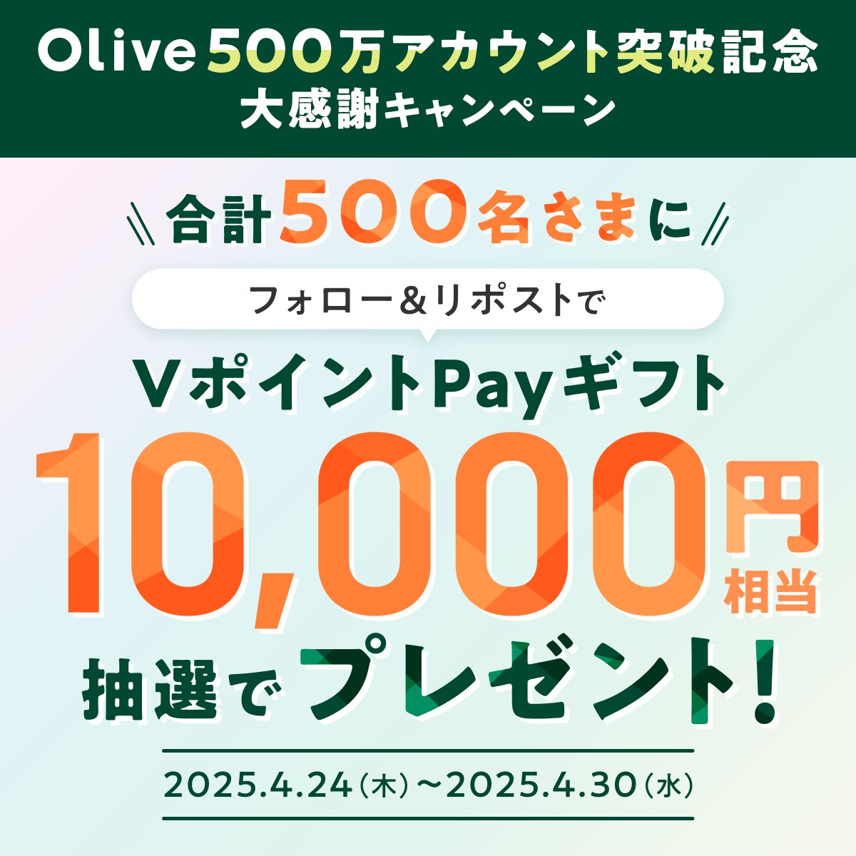 Olive500万アカウント突破記念 おめでとうございます🎉🥳🎊 三井住友銀行アプリ使っています！ ご縁がありますように🙏🏻✨✨