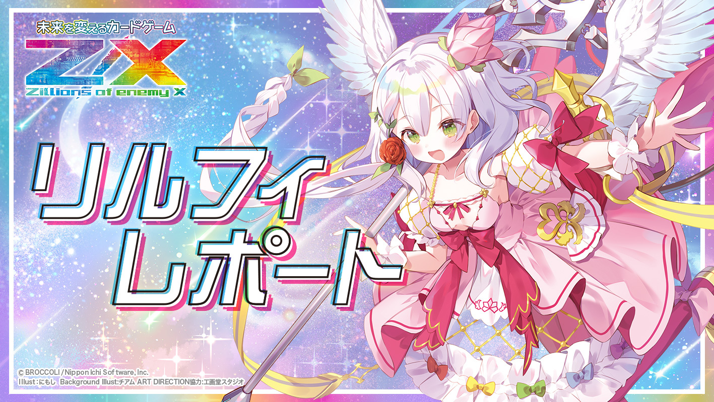Z/X(ゼクス)公式アカウント (@zxtcg) / X Z/X(ゼクス)公式アカウント (@zxtcg) / X