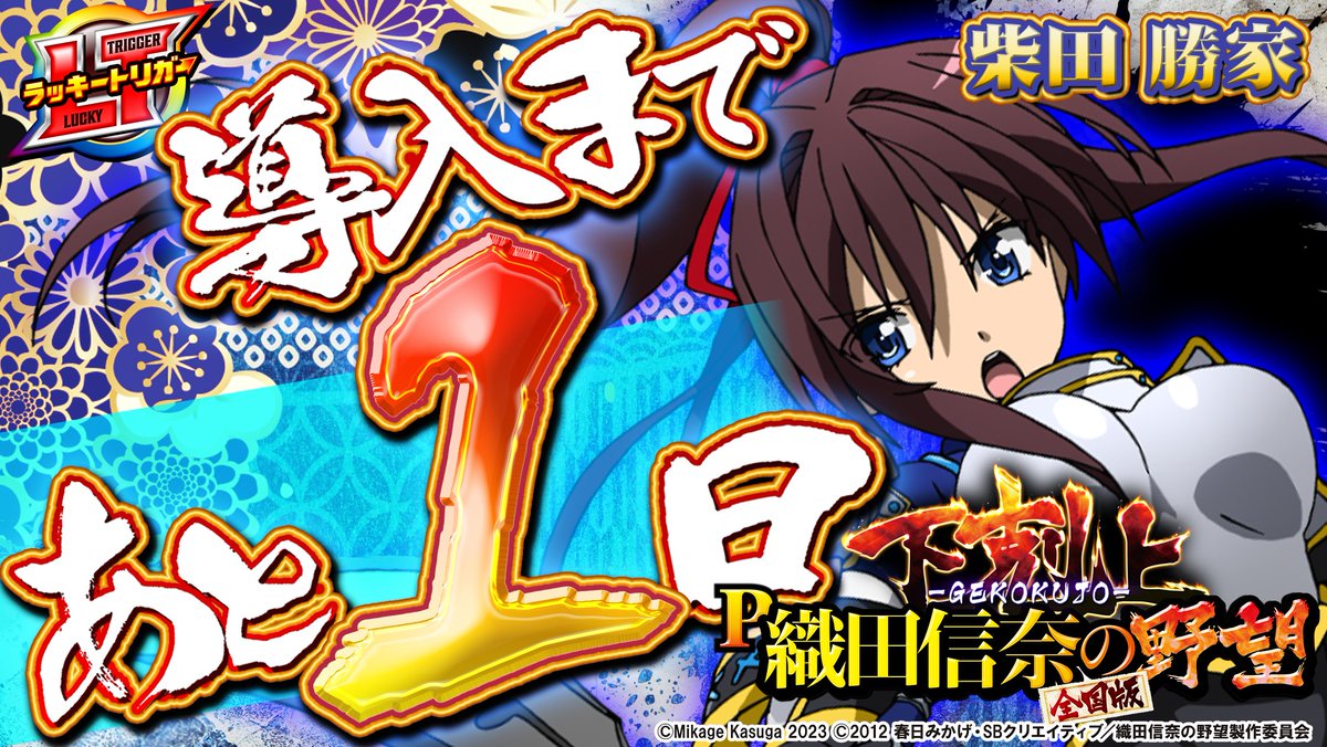 おっ昼なっす🥪 『#P織田信奈の野望 下剋上』 通常時カスタムの中で