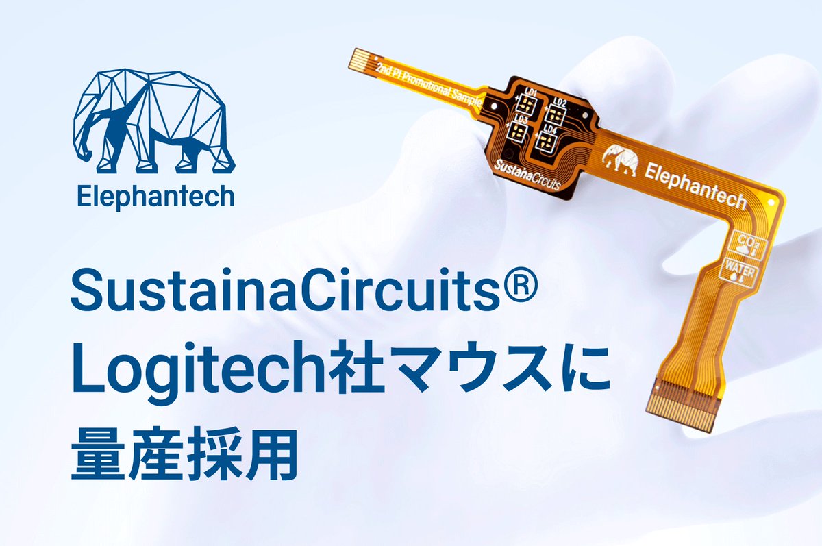 elephantech_jp's tweet image. 【プレスリリース】エレファンテックの低炭素PCB『SustainaCircuits®』が Logitech社マウスに量産採用されたことを発表しました！

elephantech.com/news/press_rel…

#エレファンテック #SustainaCircuits
@Logitech