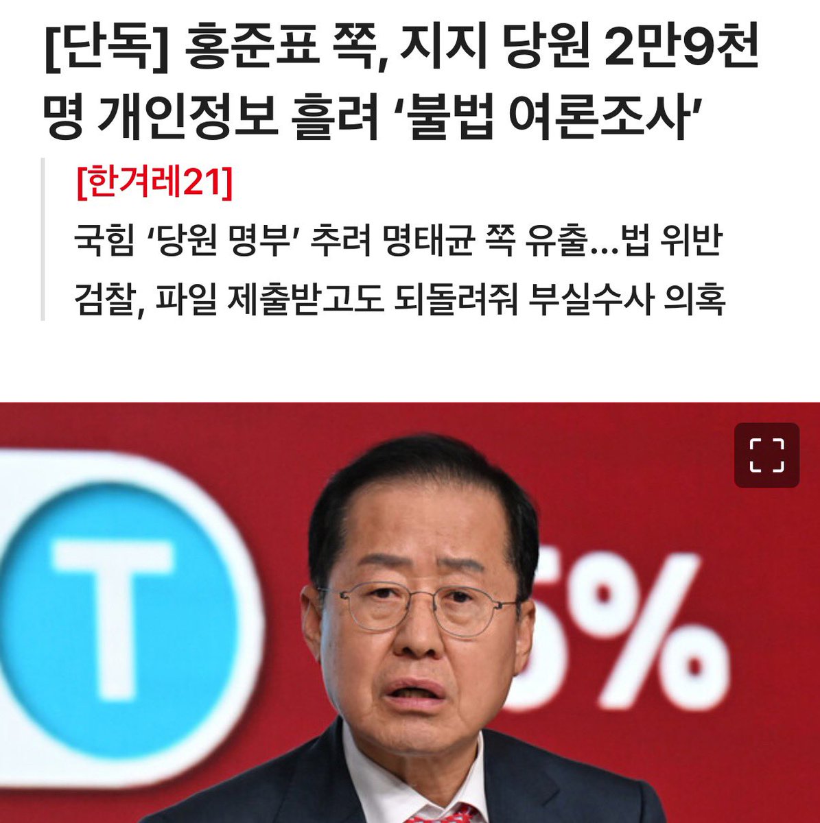 쉽게 말하면 홍준표 측에서 RDD 여론조사 하는 업체에 당원 명단을 섞어 조사해달란거야. 왜? 개별 당원이 누굴 지지하는지 알아내서 선거에 써먹으려했던 것 같아. 큰 죄지. 2만9천 당원의 전화번호와 주소, 연령까지 다른 사람에게 넘어갔다잖아. 후보는 커녕 정치인 자격도 없다고봐.