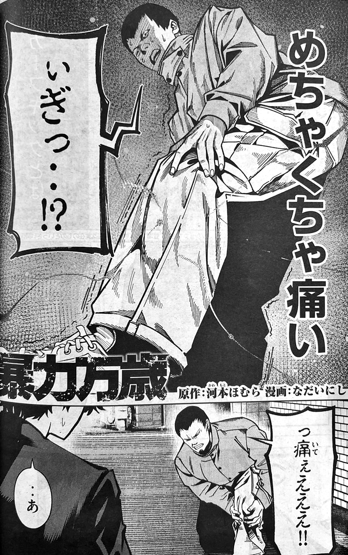 本日発売の週刊ヤングマガジンに『#暴力万歳』第8話が掲載されています!  

ヤンマガWEBでは、第1話から第5話まで無料で読むことができます!https://t.co/rBAeQVAbnC 