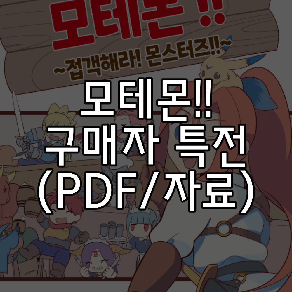 Team_BlueFlower's tweet image. 블로그에 〈모테몬!!〉 플레이 시에 사용하실 수 있는 자료들이 업로드 되었습니다! 룰북의 데이터가 포함되어있어, 구매자 특전 코드로 압축을 해제하신 후 사용하실 수 있습니다. 

※해제된 파일을 재배포하거나, 특전 코드를 공유하는 행위는 금지하고 있습니다.

blueflowerpub.tistory.com/54