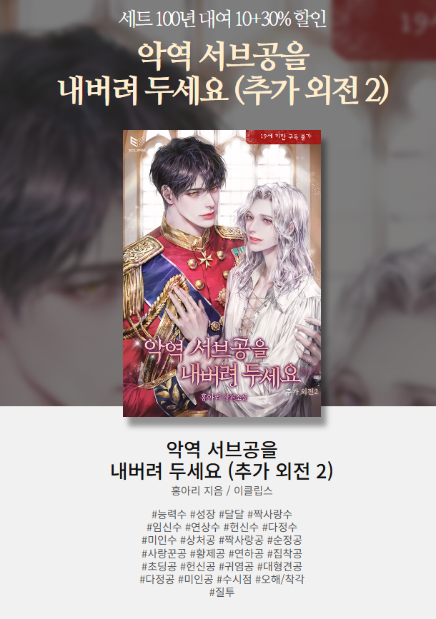 “형아, 나중에 나 다 크면……나랑 결혼해 줘.”

#서양풍 #오메가버스 #역키잡물

홍아리 작가님의 <악역 서브공을 내버려 두세요 추가 외전 2> 알라딘 2차 출간❤️
리뷰를 남겨 주신 200분께 500원을 드려요!

▼알라딘에서 만나요▼
aladin.co.kr/events/wevent.…