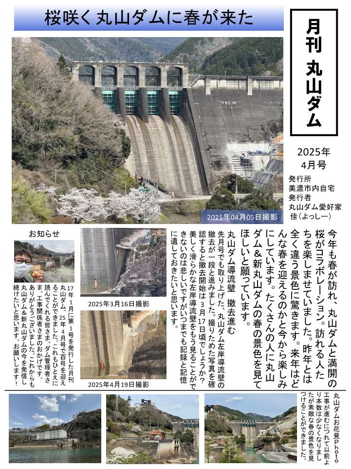 【新丸山ダム】
よっしーさん（<a href="/ten0618/">佳(よっしー)</a>）の「月刊丸山ダム」4月号をアップしました。
四季が見せる風景と、工事進捗による現場の変化はその時々で異なり、桜とのコラボレーションはより一層、ダムの魅力が感じられます。
＃丸山ダム　＃ダム