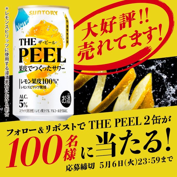 X懸賞(Twitter懸賞)】サントリー THE_PEEL〈レモン〉350ml×2缶