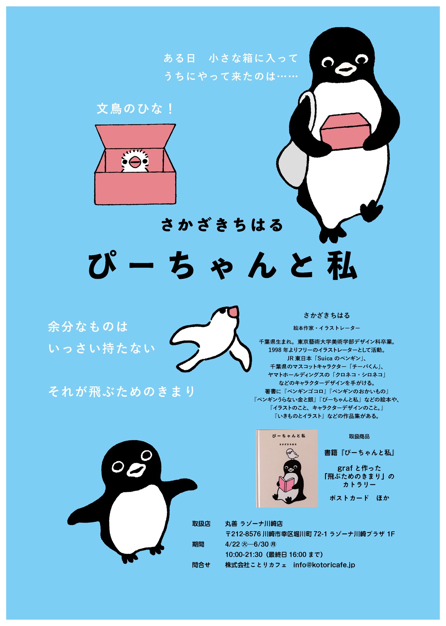 さかざきちはる@PENGUIN MUSIUM和多屋別荘_嬉野温泉