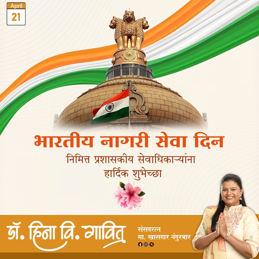 प्रशासकीय सेवेत सार्वजनिक सेवेसाठी समर्पित असलेल्या लोकांच्या सन्मानार्थ भारतीय नागरी सेवा दिन साजरा केला जातो. त्या सर्व अधिकाऱ्यांना भारतीय नागरी सेवा दिनाच्या हार्दिक शुभेच्छा... #indiancivilservicesday #indian_civil_services_day #भारतीयनागरीसेवादिन #भारतीय_नागरी_सेवा_दिन