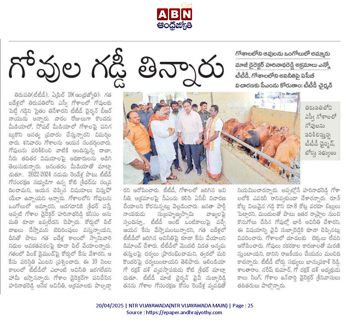 andhrudu12's tweet photo. #TTD #Goshala #HappyCowsAtTTD #AntiHinduJagan #StopHurtingHindus #HappyCowsAtTTD #YCPFakePropaganda #PsychoFekuJagan https://t.co/nnX4DOaOO8