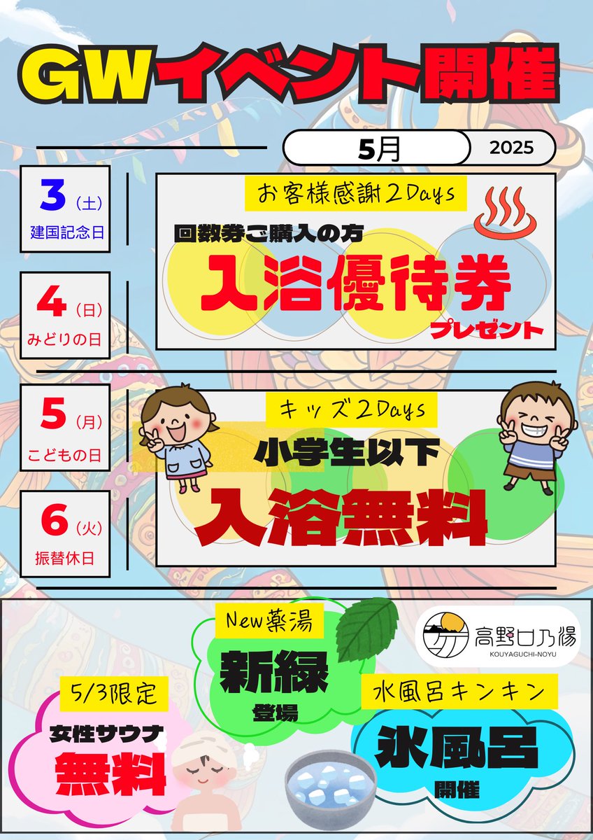 kouyaguchi_noyu's tweet photo. 〜拡散希望〜
【GWイベント開催🔥】
・5/3 女性サウナ無料🧖‍♀️
・3&amp;4日→回数券購入で優待券１枚プレゼント🎁
・5&amp;6日→6歳以下入浴無料🧒
・NEW薬湯「新緑」登場🍃
・水風呂→氷風呂🧊
・店内折り紙5.6月仕様へ🐟

↑期間中全部やります↑
#高野口 #橋本市 https://t.co/HAZ843komP